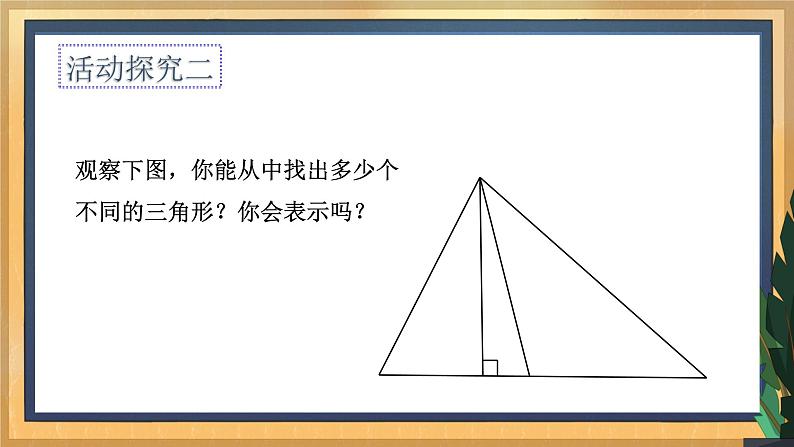 7.4 认识三角形（课件+教案+学案+练习）07