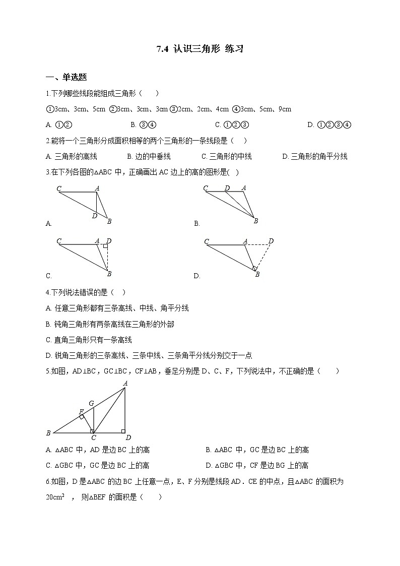 7.4 认识三角形（课件+教案+学案+练习）01