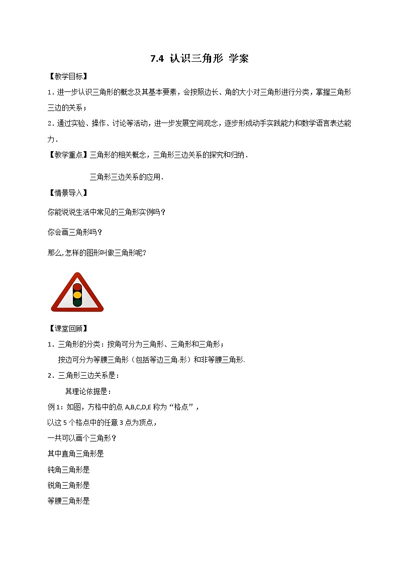 7.4 认识三角形（课件+教案+学案+练习）01