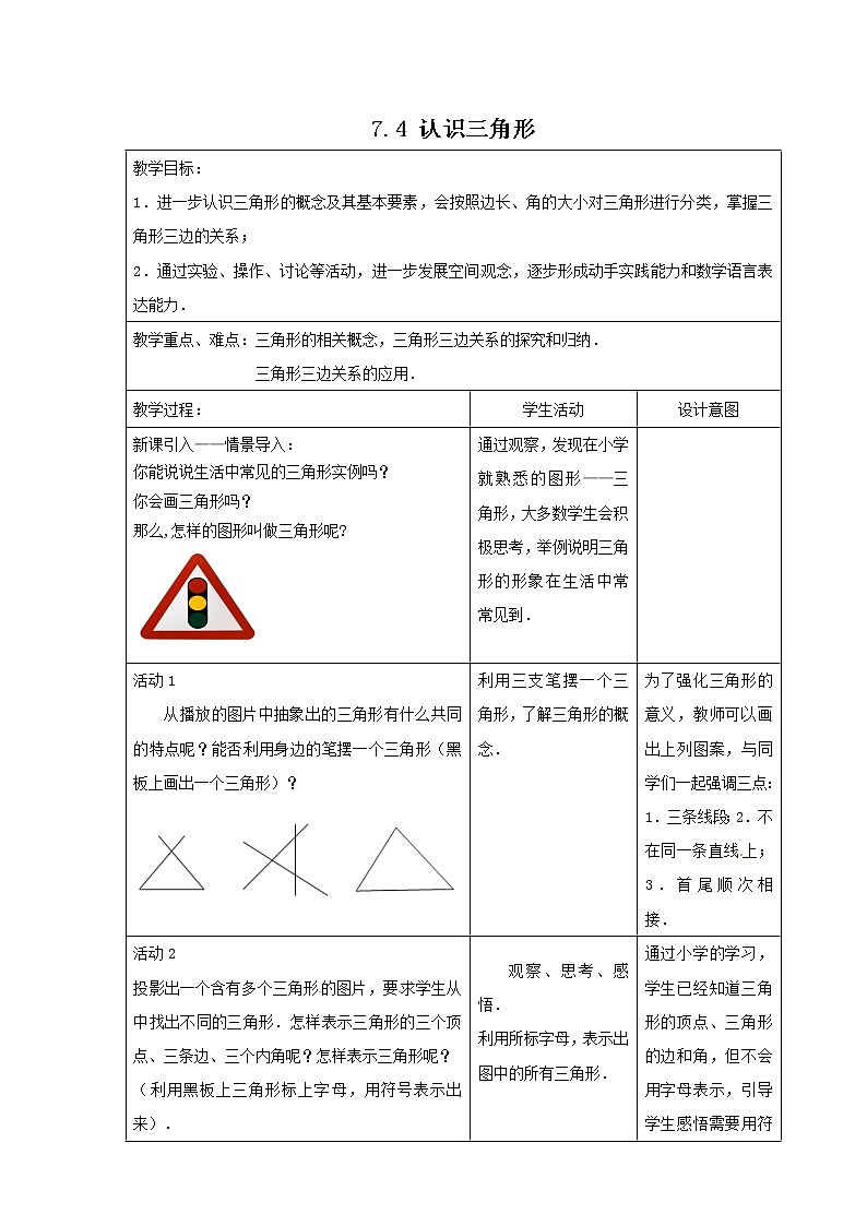 7.4 认识三角形（课件+教案+学案+练习）01