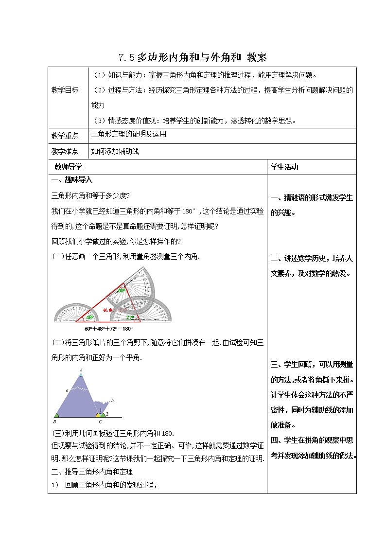 7.5 多边形内角和与外角和（课件+教案+学案+练习）01