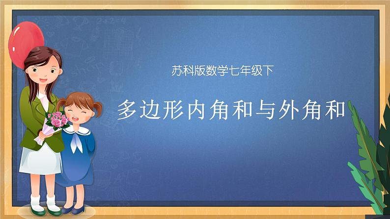 7.5 多边形内角和与外角和（课件+教案+学案+练习）01