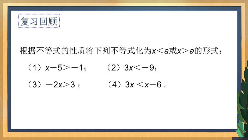 11.4 解一元一次不等式（1）（课件+教案+学案+练习）04