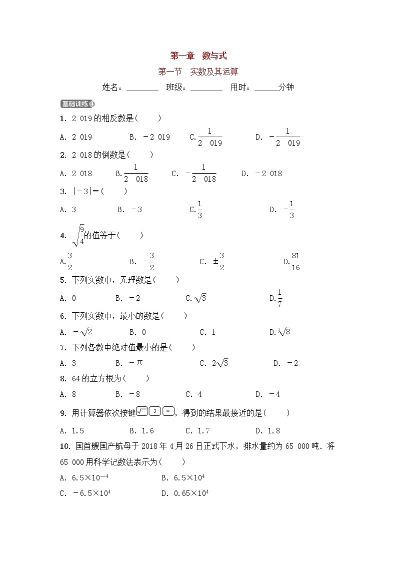(通用版)中考数学一轮复习1.1《实数及其运算 优选训练题 (含答案)第1页