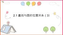 初中数学浙教版九年级下册第二章 直线与圆的位置关系2.1 直线和圆的位置关系多媒体教学ppt课件