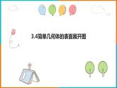 3.4 簡(jiǎn)單幾何體的表面展開圖 （1）課件PPT