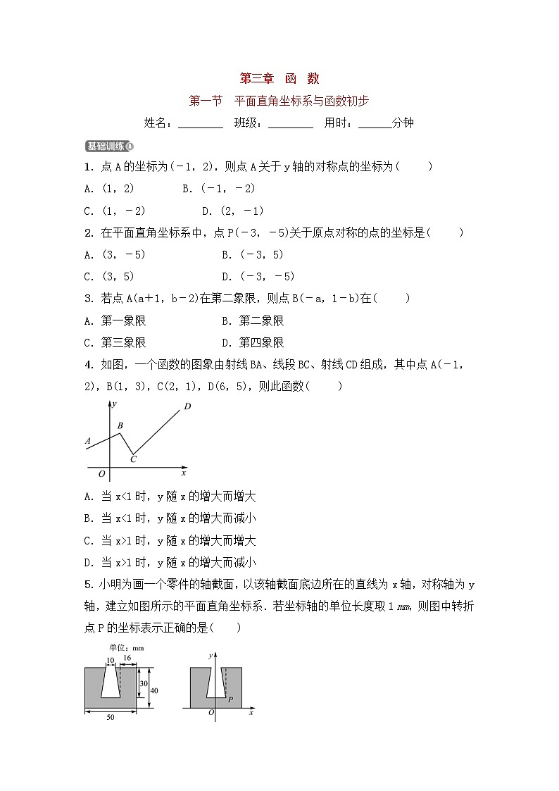 (通用版)中考数学一轮复习3.1《平面直角坐标系与函数初步 优选训练题 (含答案)第1页