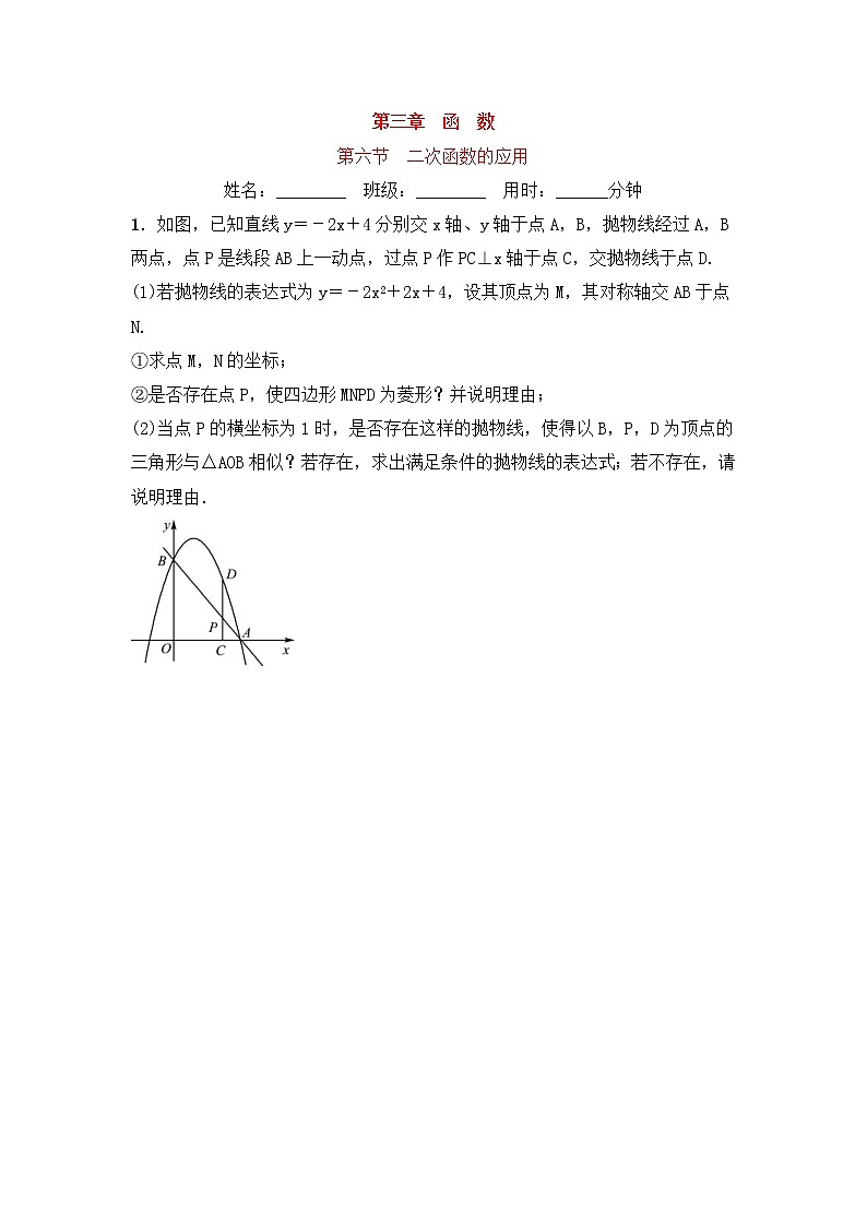 (通用版)中考数学一轮复习3.6《二次函数的应用 优选训练题 (含答案)第1页