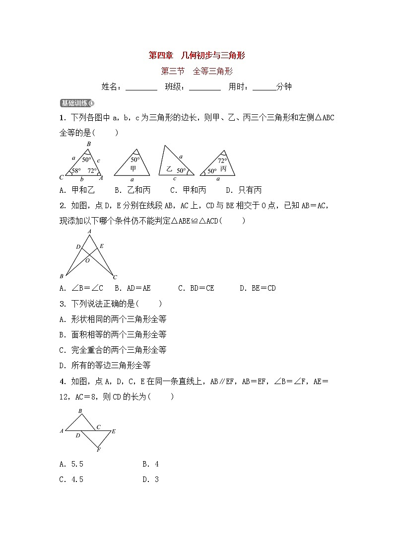 (通用版)中考数学一轮复习4.3《全等三角形 优选训练题 (含答案)第1页