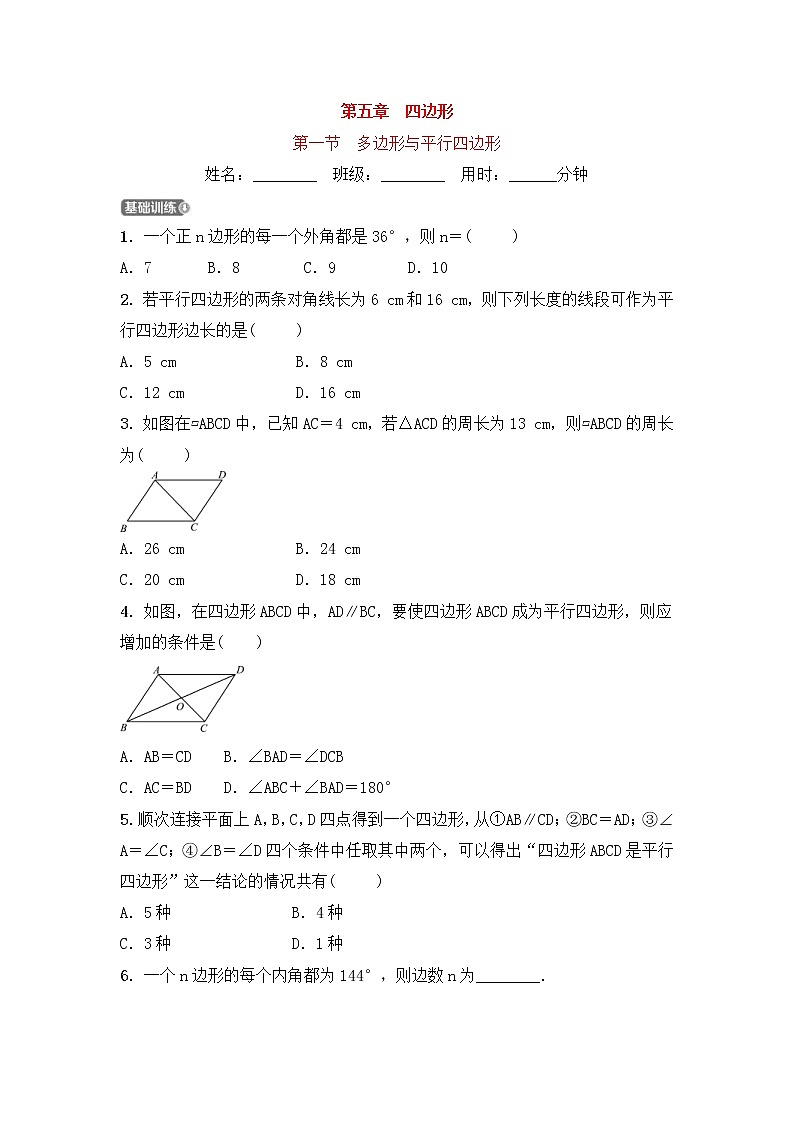 (通用版)中考数学一轮复习5.1《多边形与平行四边形 优选训练题 (含答案)第1页