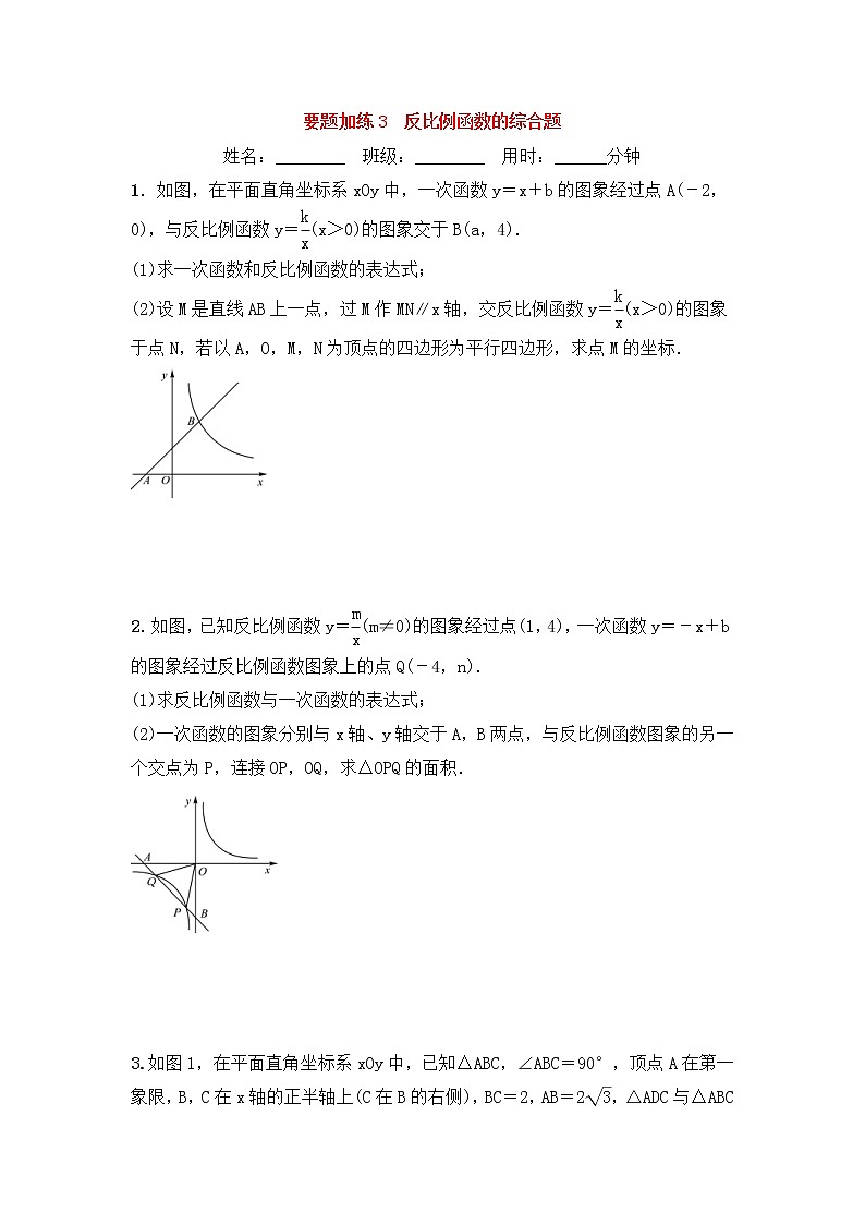 (通用版)中考数学一轮复习重点题型 优选训练题要题加练03反比例函数的综合题 (含答案)01