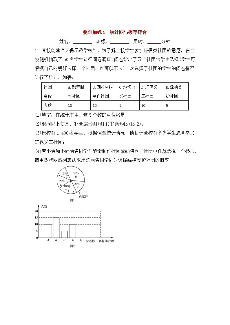 (通用版)中考数学一轮复习重点题型 优选训练题要题加练05统计图与概率综合 (含答案)01