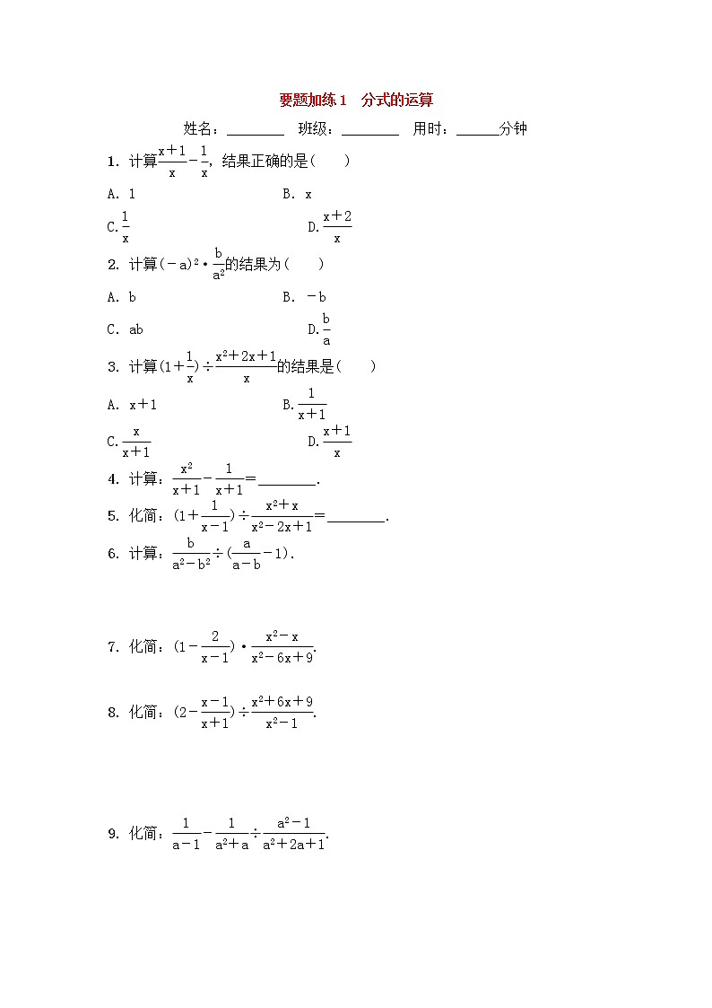 (通用版)中考数学一轮复习重点题型 优选训练题要题加练01分式的运算 (含答案)01