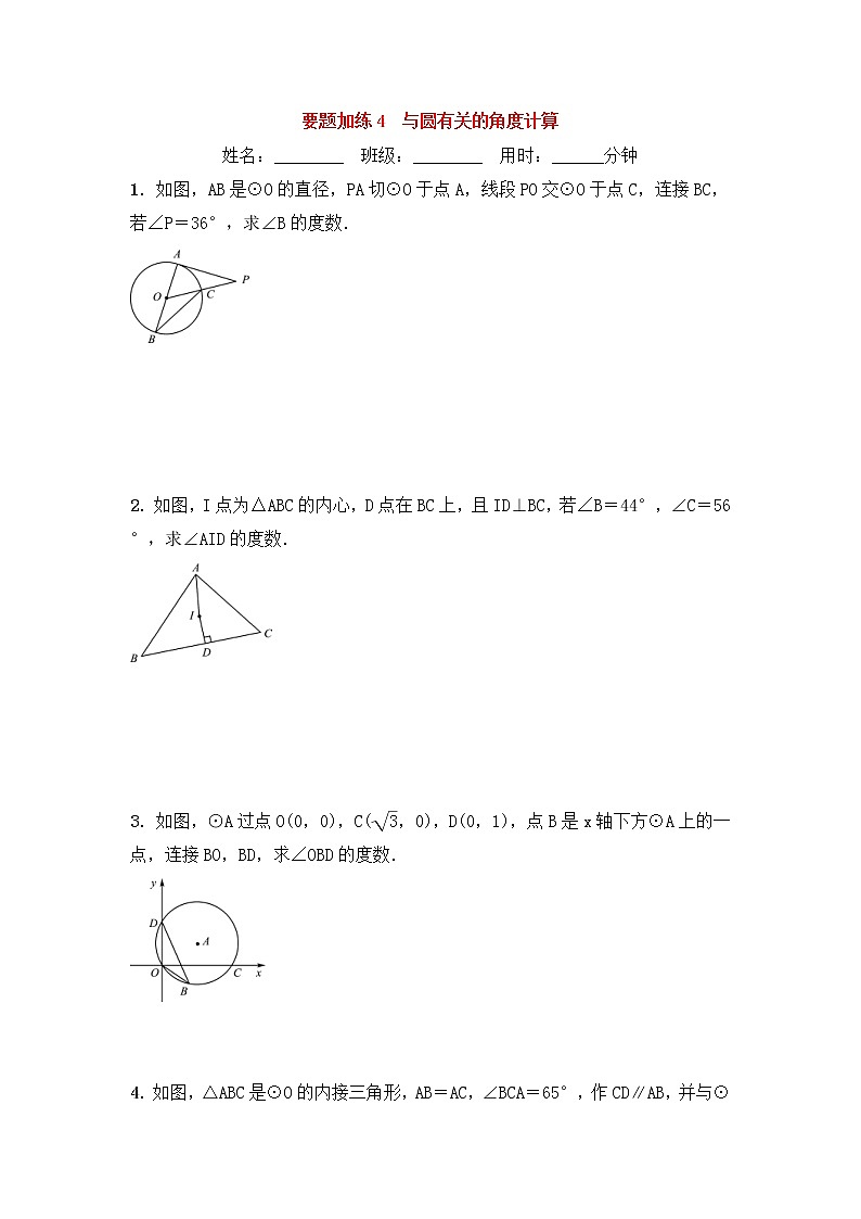 (通用版)中考数学一轮复习重点题型 优选训练题要题加练04与圆有关的角度计算 (含答案)第1页