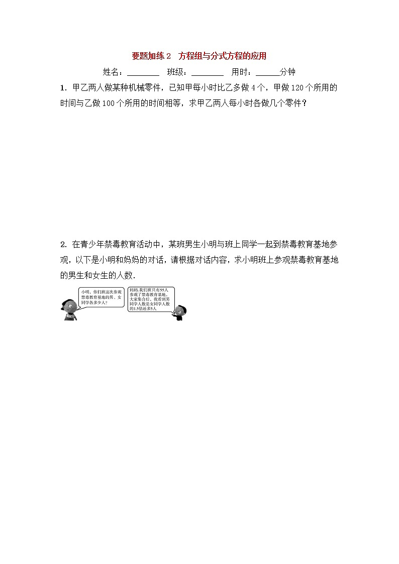 (通用版)中考数学一轮复习重点题型 优选训练题要题加练02方程组与分式方程的应用 (含答案)第1页