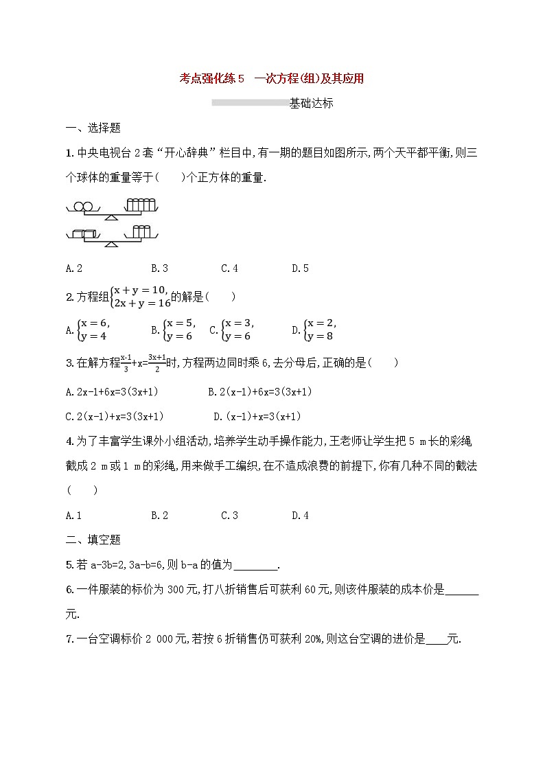 (通用版)中考数学总复习优化考点强化练05《一次方程组及其应用》(原卷版)第1页