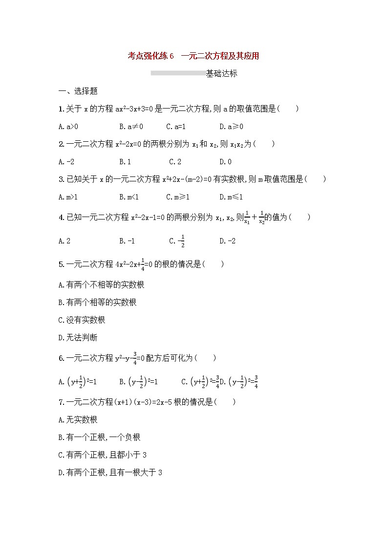 (通用版)中考数学总复习优化考点强化练06《一元二次方程及其应用》(原卷版)第1页