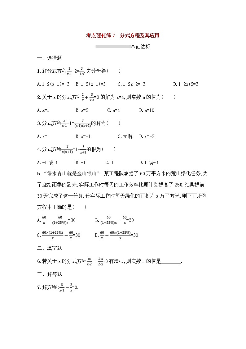 (通用版)中考数学总复习优化考点强化练07《分式方程及其应用》(原卷版)01