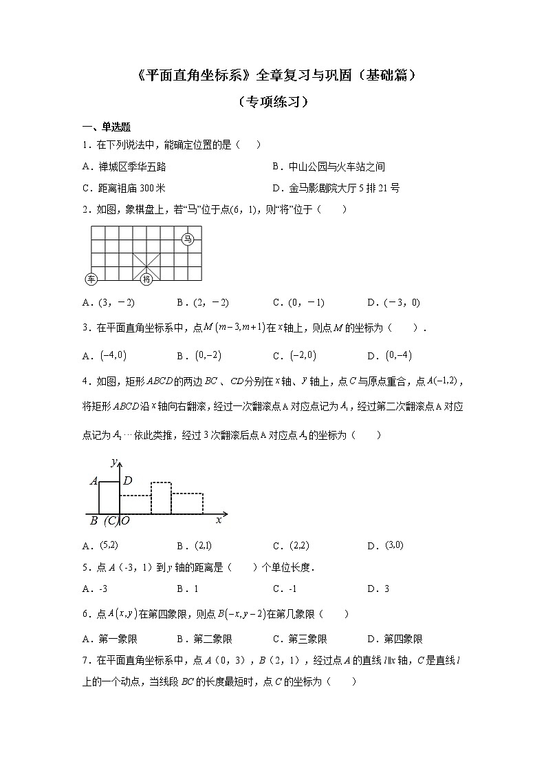2021-2022学年七年级数学下册基础知识专项讲练（人教版）《平面直角坐标系》全章复习与巩固（基础篇）（专项练习）01