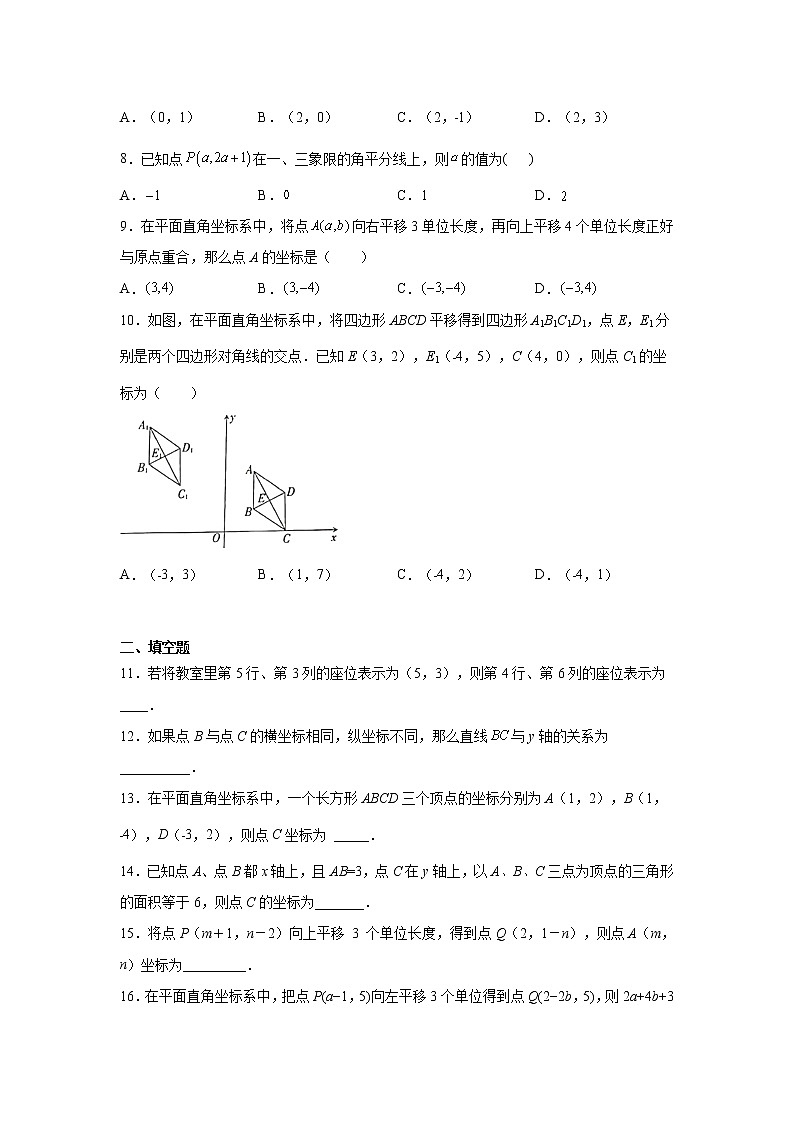 2021-2022学年七年级数学下册基础知识专项讲练（人教版）《平面直角坐标系》全章复习与巩固（基础篇）（专项练习）02