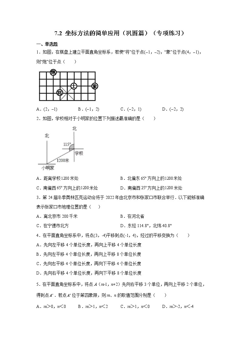 2021-2022学年七年级数学下册基础知识专项讲练（人教版）7.2 坐标方法的简单应用（巩固篇）（专项练习）第1页