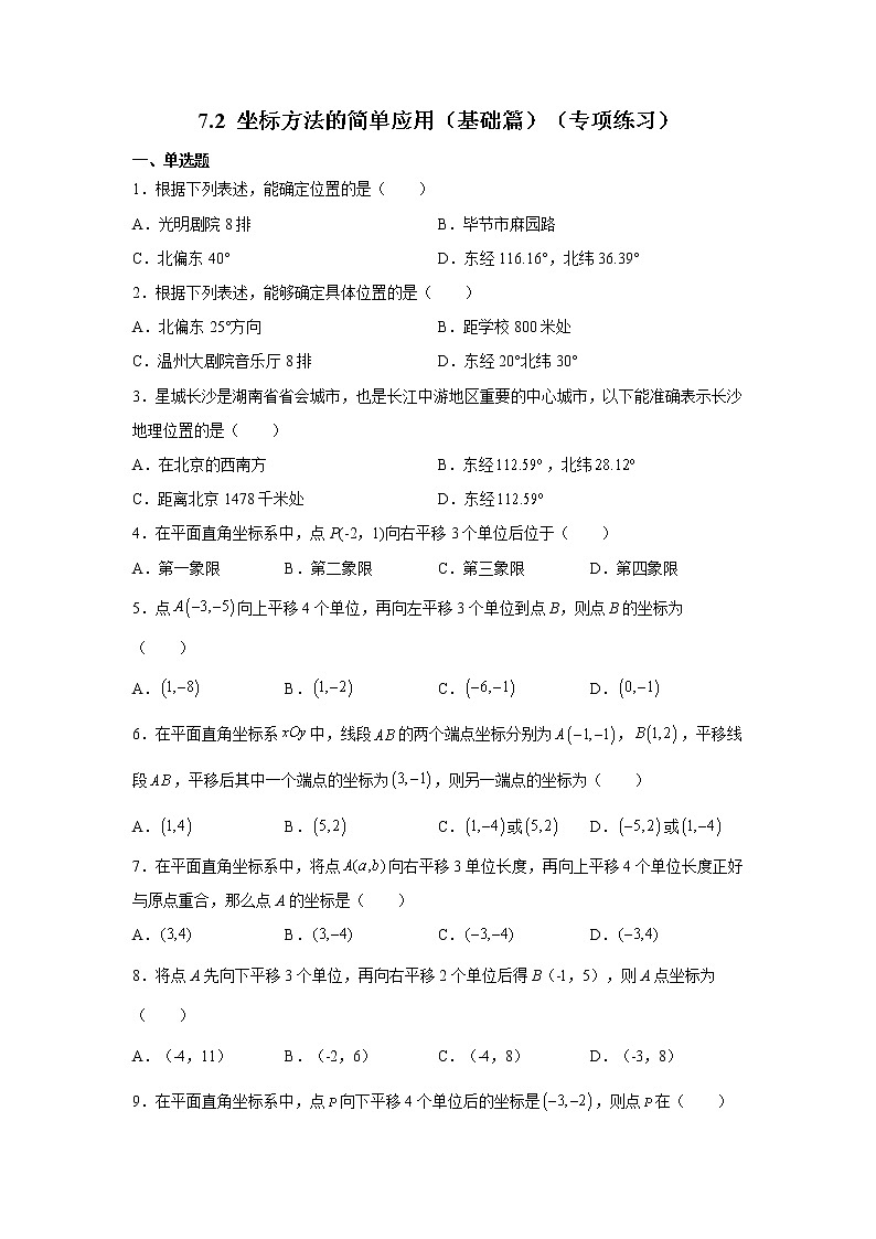 2021-2022学年七年级数学下册基础知识专项讲练（人教版）7.2 坐标方法的简单应用（基础篇）（专项练习）第1页
