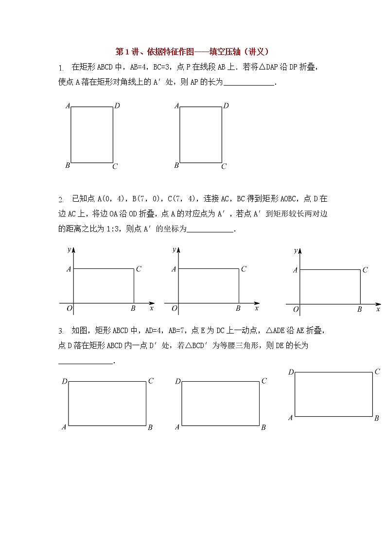 (通用版)中考数学满分冲刺讲义第1讲《依据特征作图 填空压轴题》（含答案）学案01
