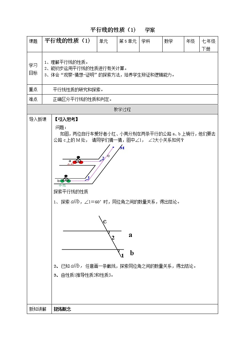 浙教版七年级数学平行线的性质（1)   学案课件PPT第1页