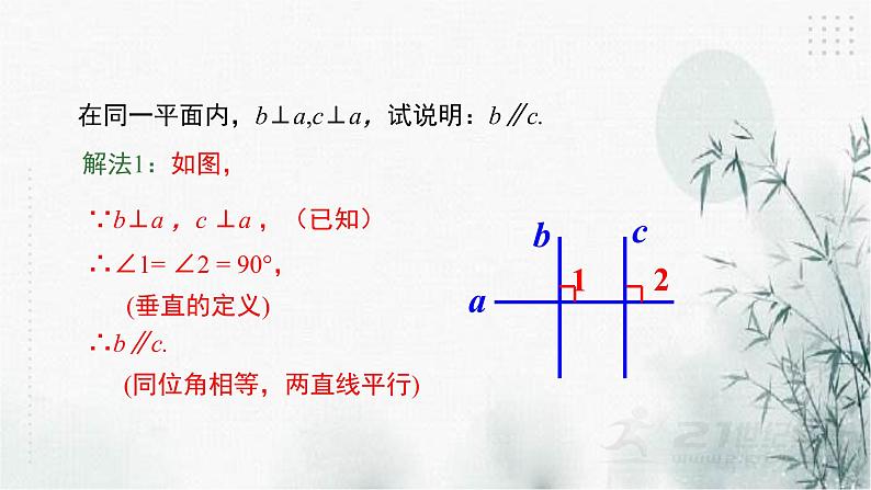 浙教版数学七年级下平行线的判定（2)  课件第7页