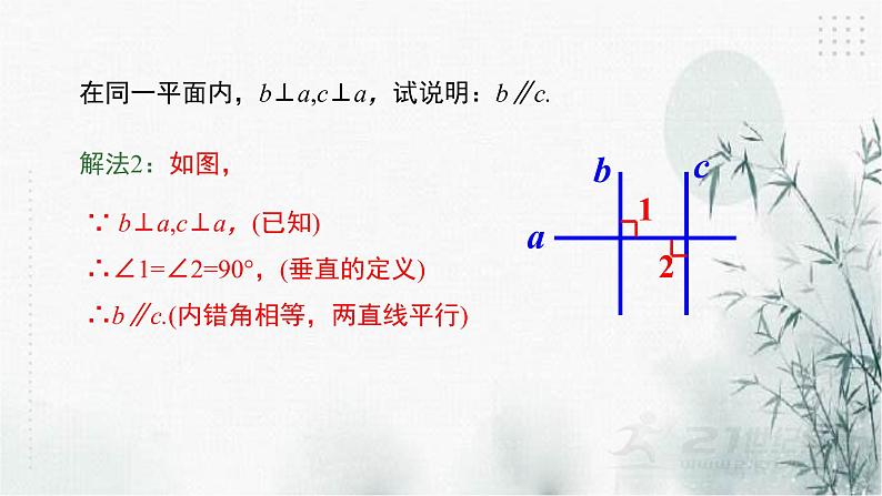 浙教版数学七年级下平行线的判定（2)  课件第8页