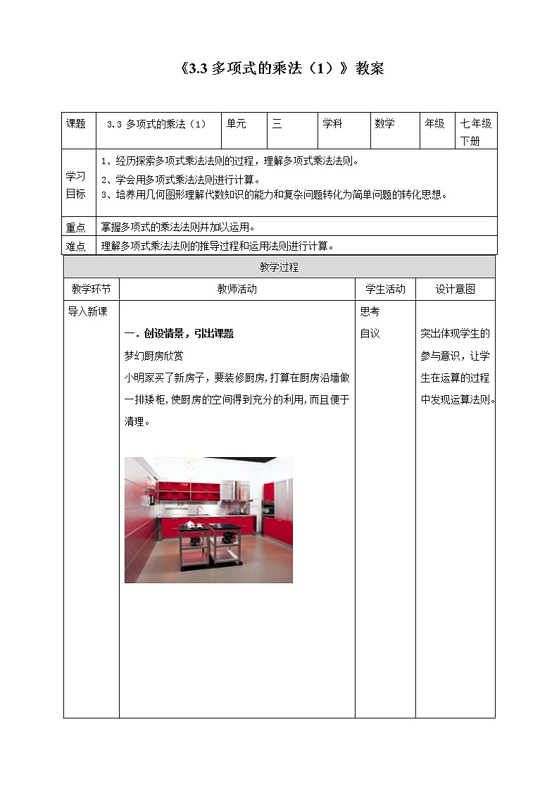 浙教版七年级下数学3.3多项式的乘法（1）教案课件PPT第1页