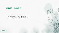 初中浙教版4.3 用乘法公式分解因式备课课件ppt