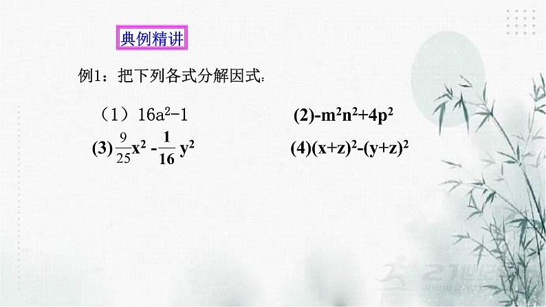 4.3用乘法公式分解因式（1)课件07