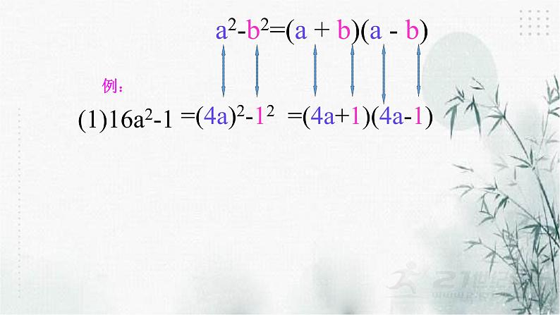 4.3用乘法公式分解因式（1)课件08