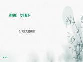 浙教版七年级下数学5.3分式的乘除课件