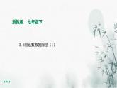 浙教版七年級(jí)下數(shù)學(xué)3.6同底數(shù)冪的除法（1）課件