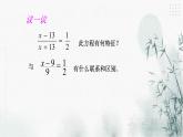 浙教版七年級(jí)下冊(cè)數(shù)學(xué)5.5分式方程（1）課件