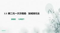 浙教版七年级下册2.3 解二元一次方程组课堂教学课件ppt