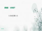 浙教版七年級(jí)下數(shù)學(xué)5.5分式方程（2）課件