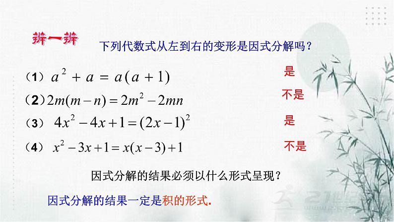 浙教版七年级下数学4.1因式分解课件05