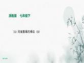 浙教版七年级下数学3.1同底数幂的乘法（3）课件