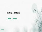 浙教版数学七年级下二元一次方程课件