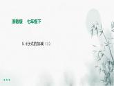 浙教版七年级下数学5.4分式的加减（1）课件
