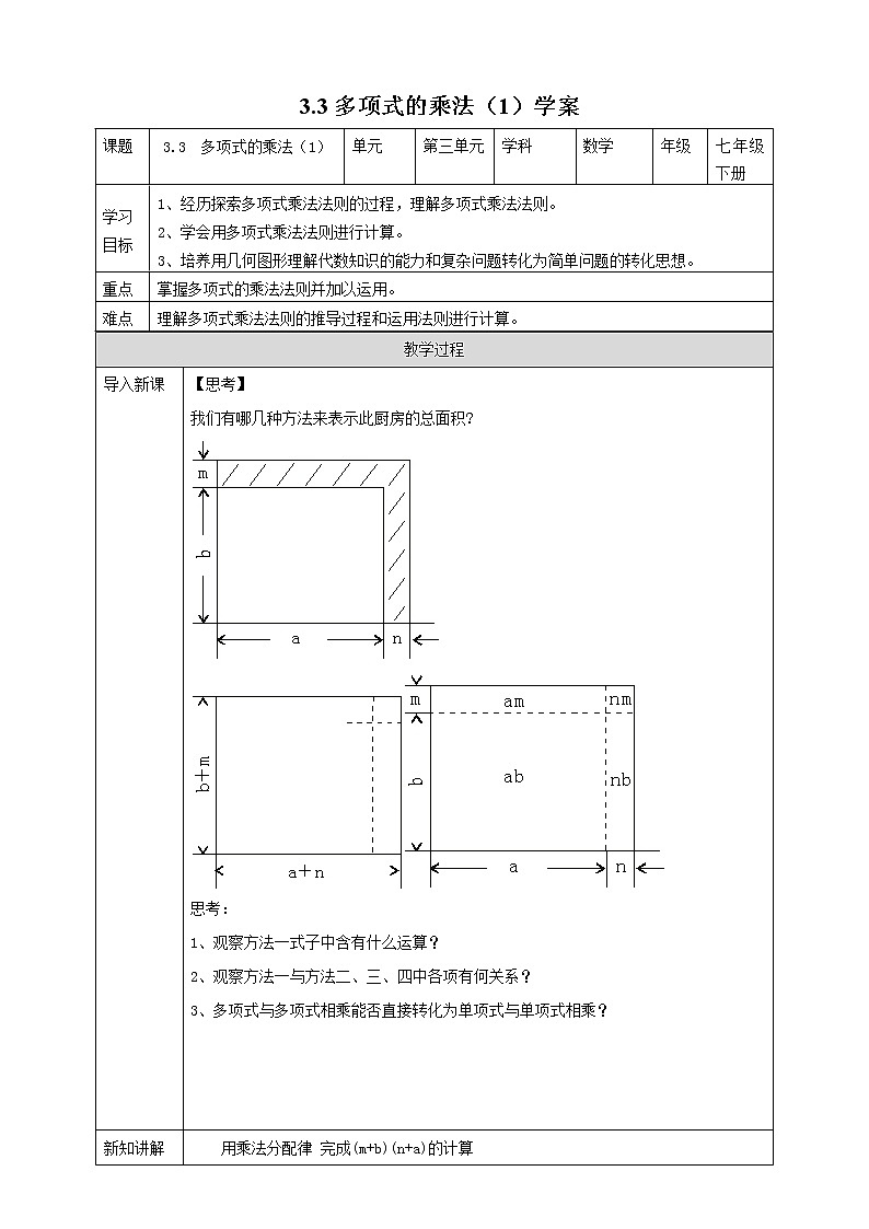 浙教版七年级下数学3.3多项式的乘法（1）学案课件PPT01