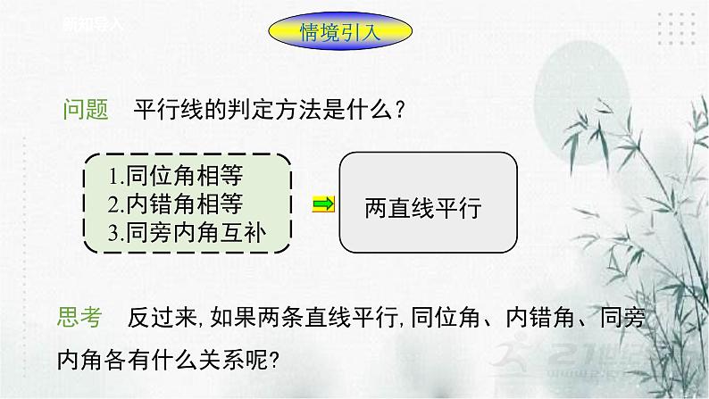 浙教版七年级数学 平行线的性质（1)  课件第2页