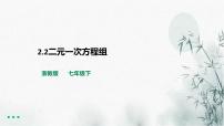 数学七年级下册第二章 二元一次方程组2.2 二元一次方程组说课ppt课件