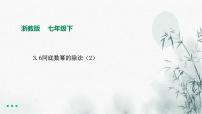 初中浙教版3.6 同底数幂的除法图片课件ppt