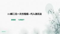 数学七年级下册2.3 解二元一次方程组多媒体教学ppt课件