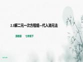 8.2.1代入消元法解二元一次方程组课件