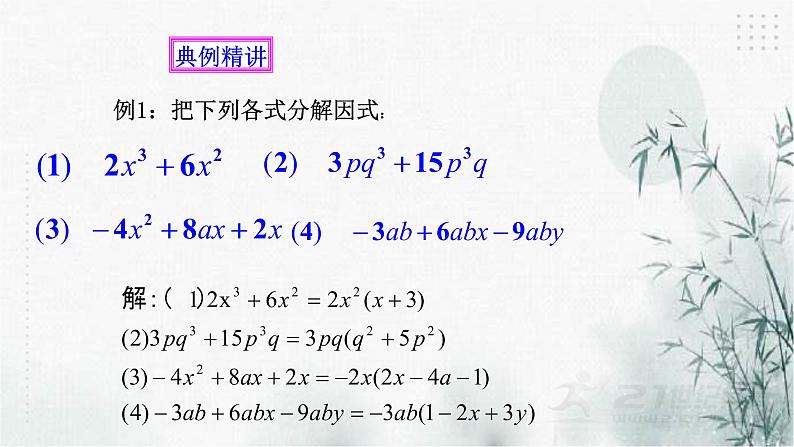 浙教版七年级下数学4.2提取公因式法课件08